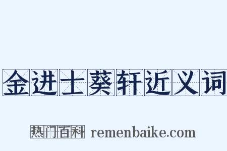 金进士葵轩近义词是什么意思的图片